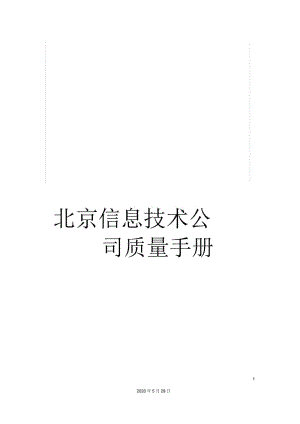 北京信息技术公司质量手册.docx