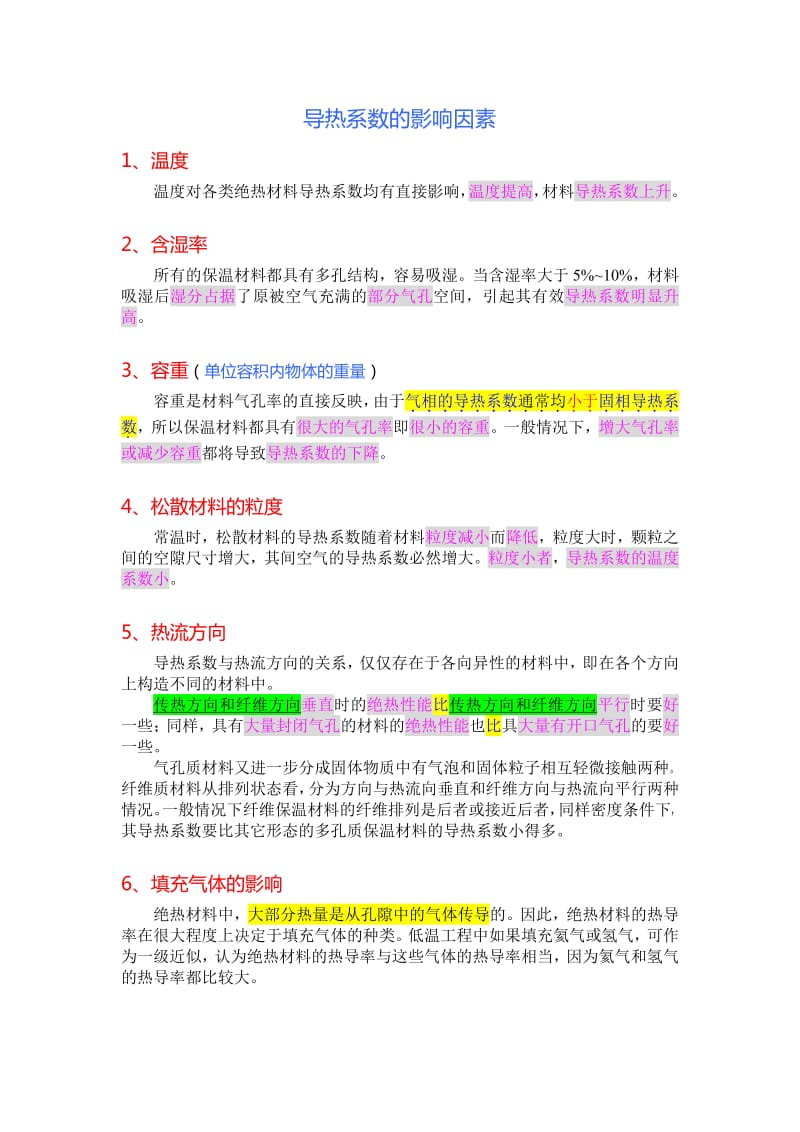 导热系数的影响因素.pdf_第1页