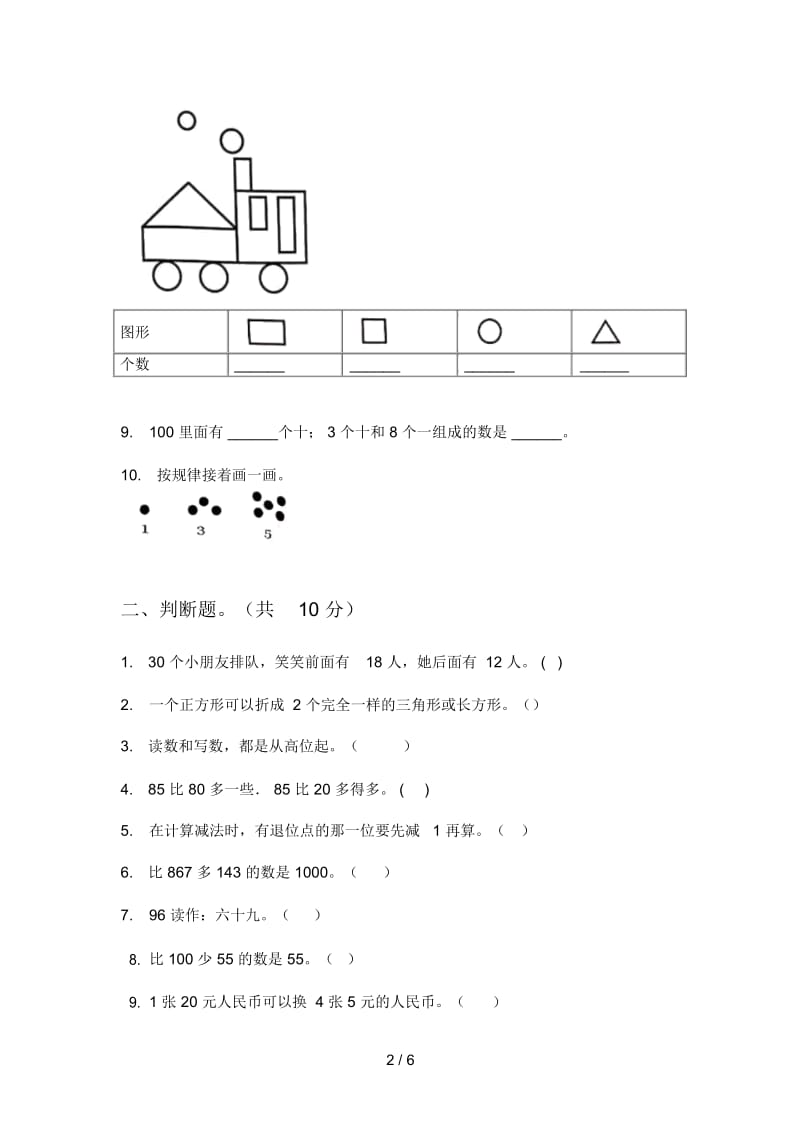 北师大版一年级数学上册期中同步试卷.docx_第2页