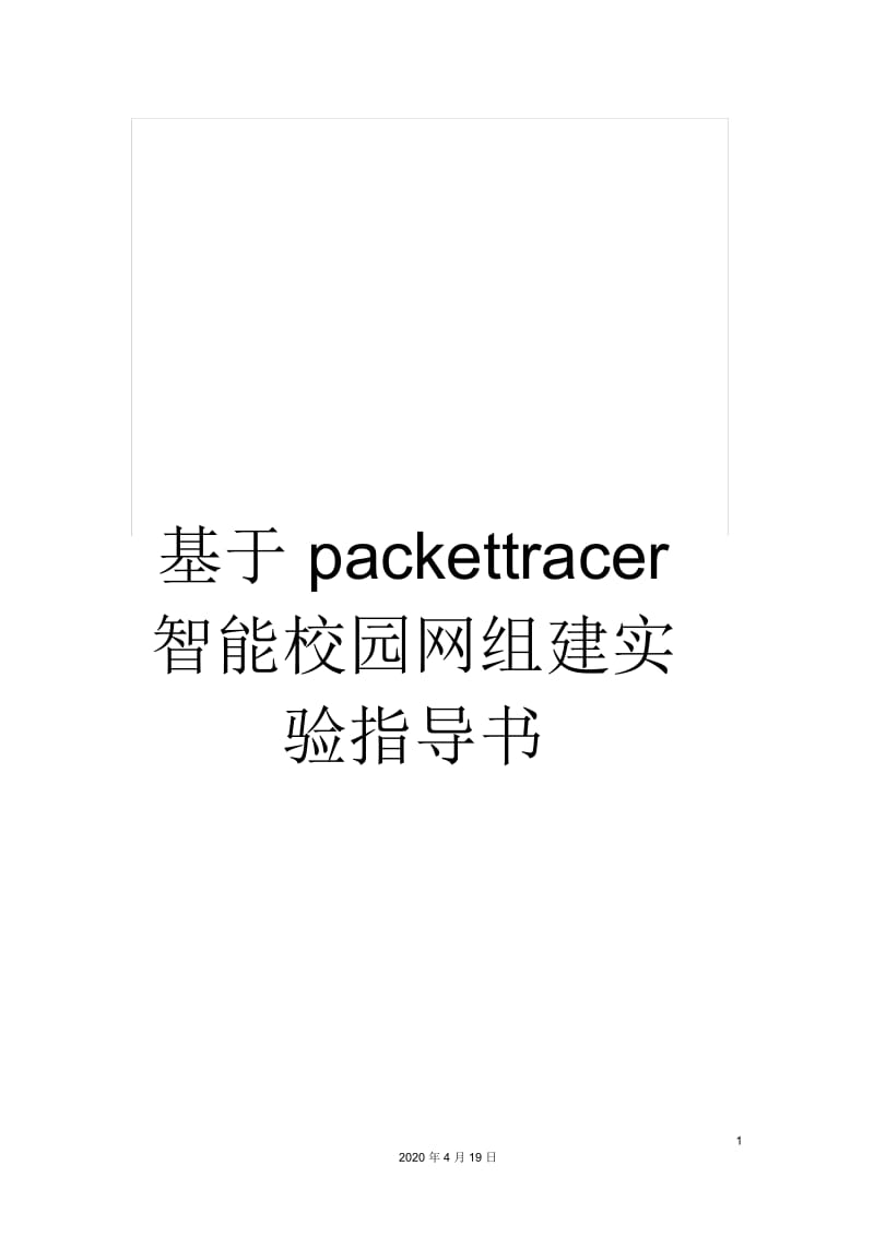 基于packettracer智能校园网组建实验指导书.docx_第1页