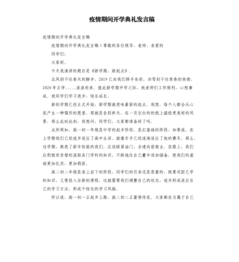 疫情期间开学典礼发言稿参考范文.docx_第1页