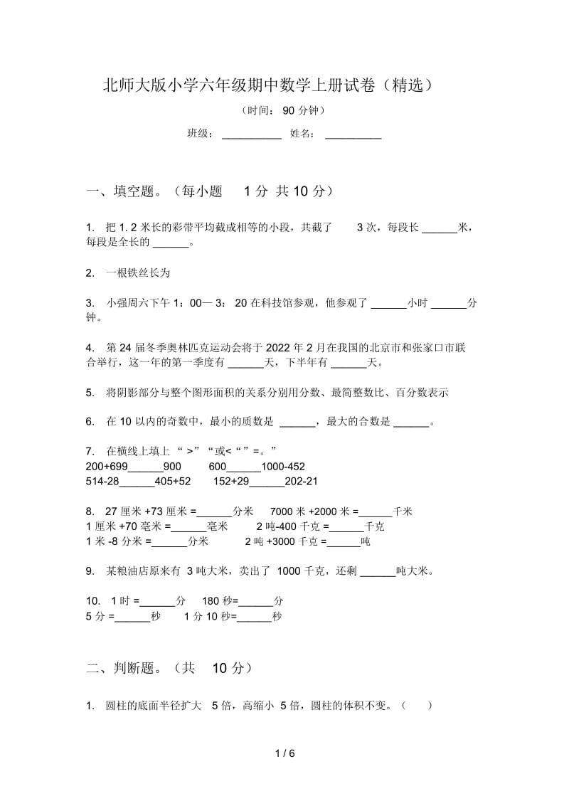 北师大版小学六年级期中数学上册试卷(精选).docx_第1页