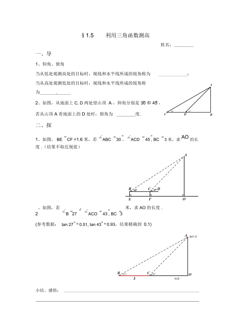 利用三角函数测高.docx_第1页