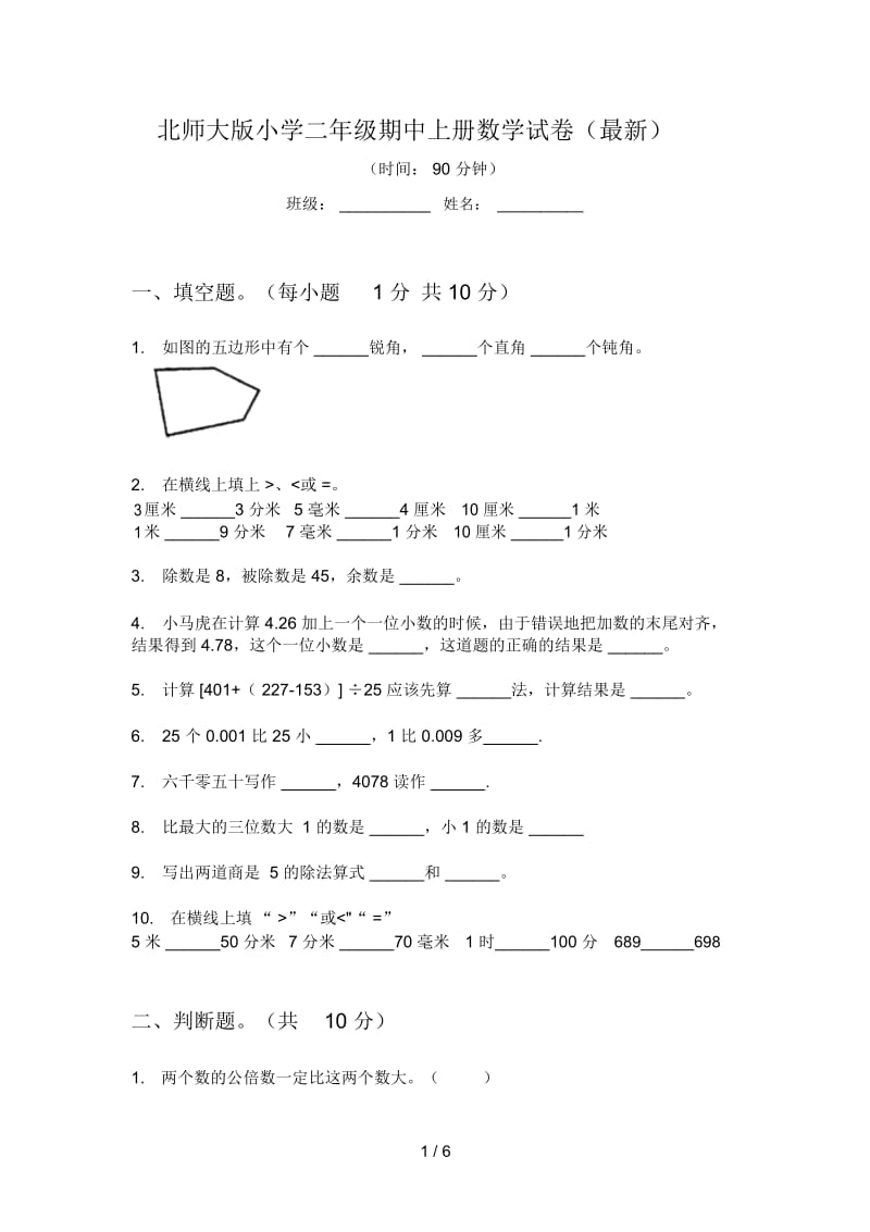 北师大版小学二年级期中上册数学试卷(最新).docx_第1页