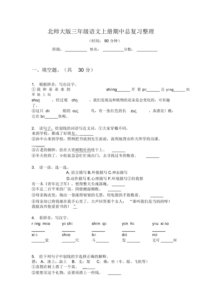 北师大版三年级语文上册期中总复习整理.docx_第1页