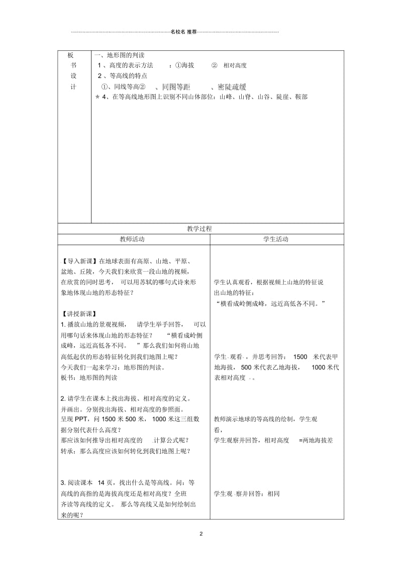 内蒙古鄂尔多斯康巴什新区第一中学初中七年级地理下册《地形图的判读》教案新人教版.docx_第2页