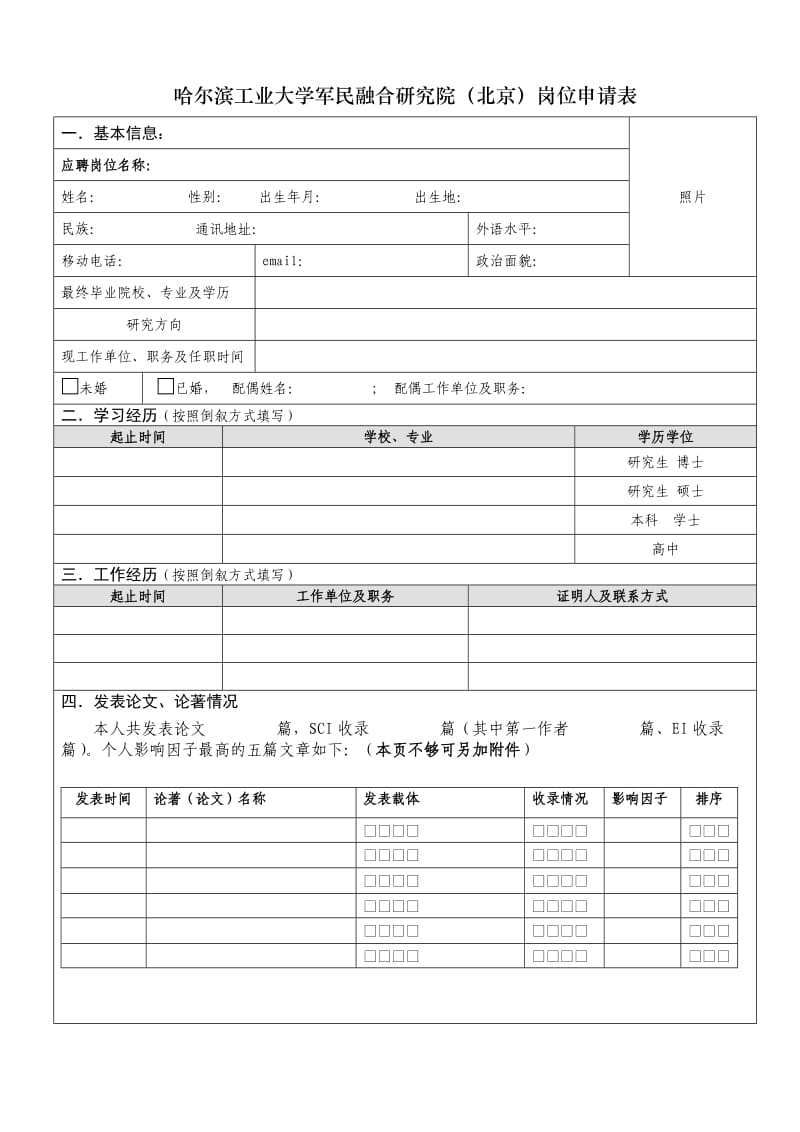 哈尔滨工业大学军民融合研究院北京岗位申请表.DOC_第1页