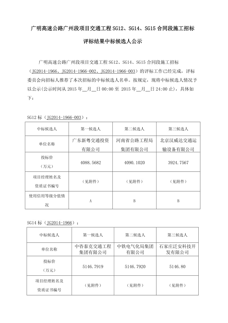 广明高速公路广州段项目交通工程SG12、SG14、SG15合同.doc_第1页