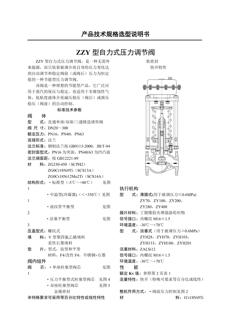 ZZY型系列自力式压力调节阀说明书.doc_第1页