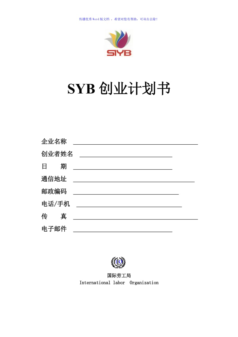 SYB创业计划书空白版Word版.doc_第1页