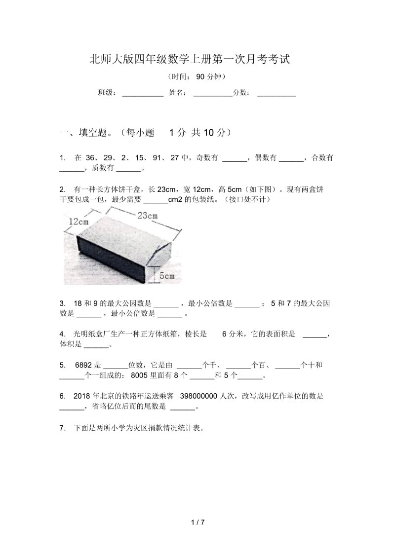 北师大版四年级数学上册第一次月考考试.docx_第1页