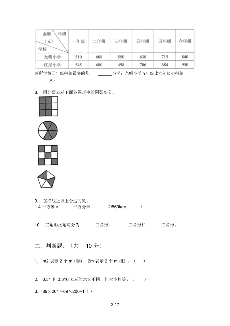 北师大版四年级数学上册第一次月考考试.docx_第2页