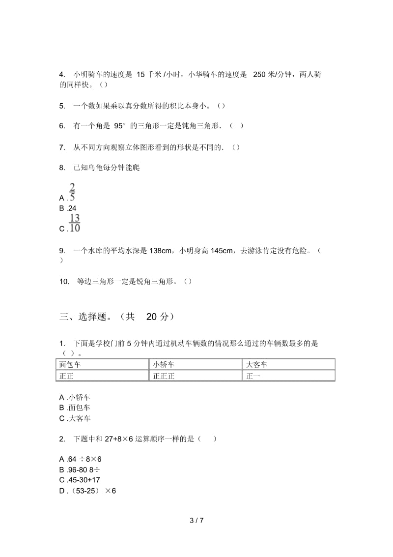 北师大版四年级数学上册第一次月考考试.docx_第3页