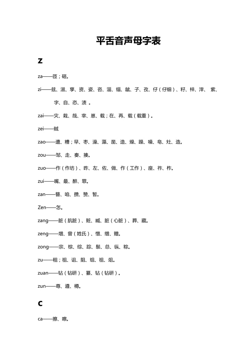 平舌音声母字表.pdf_第1页