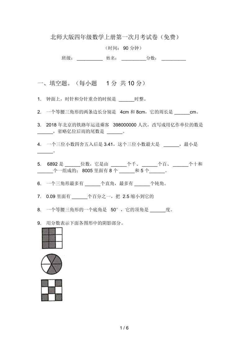 北师大版四年级数学上册第一次月考试卷(一).docx_第1页