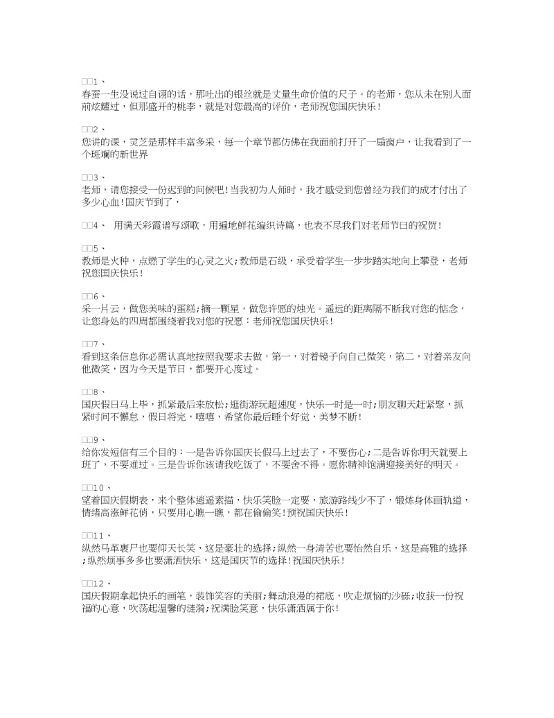 国庆节给老师的短信祝福语.doc_第1页