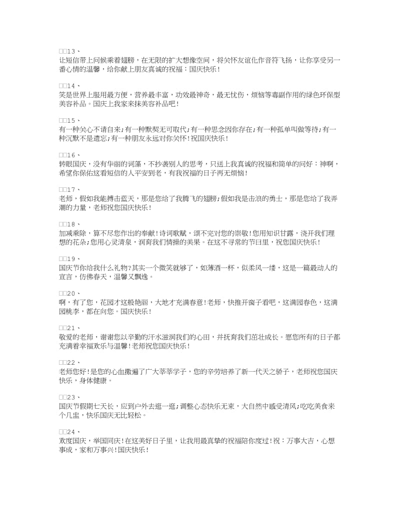 国庆节给老师的短信祝福语.doc_第2页