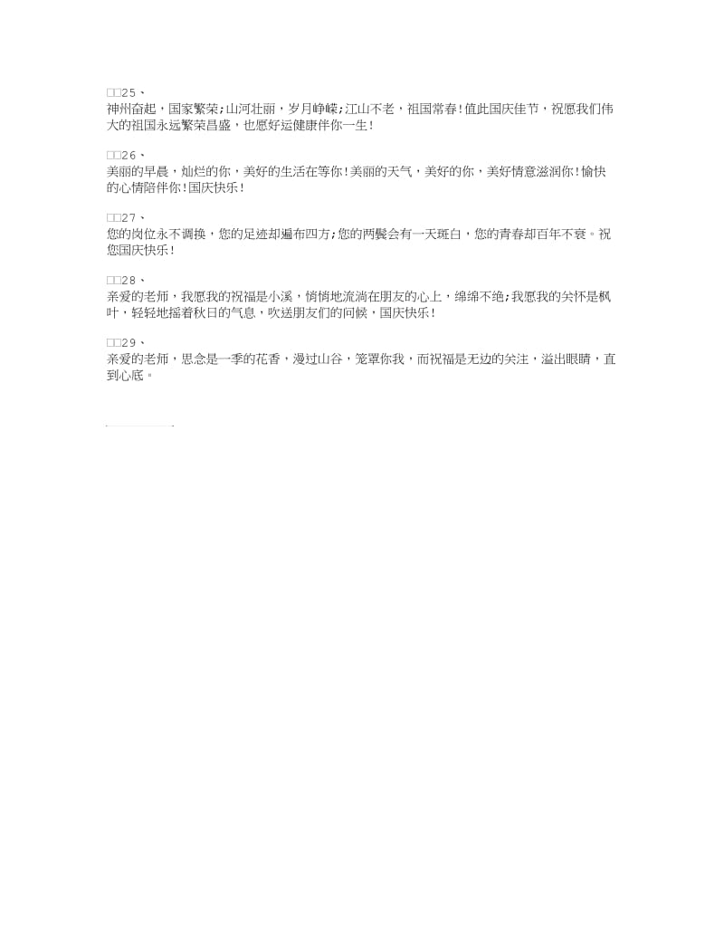 国庆节给老师的短信祝福语.doc_第3页