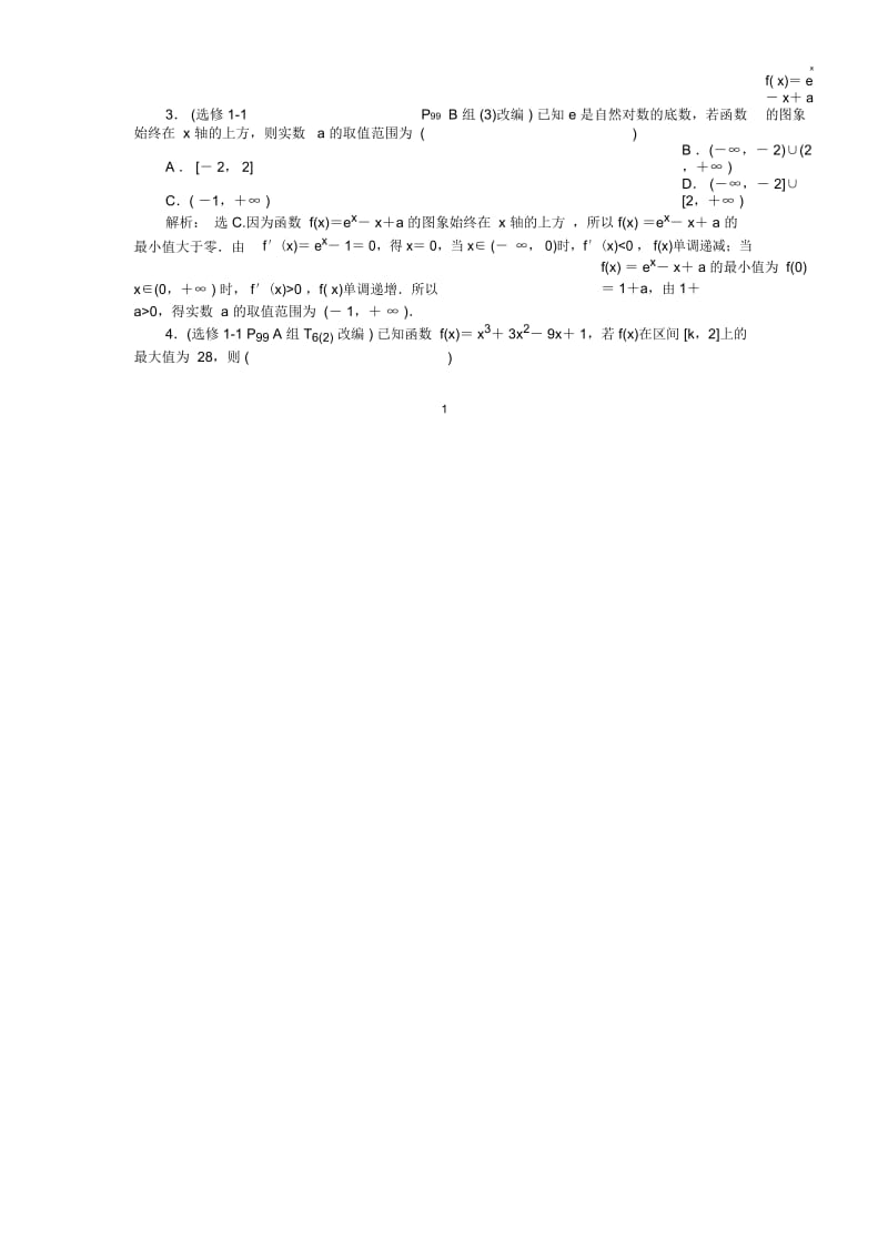 北师大版(文科数学)导数及其应用(5)名师优质单元测试.docx_第2页