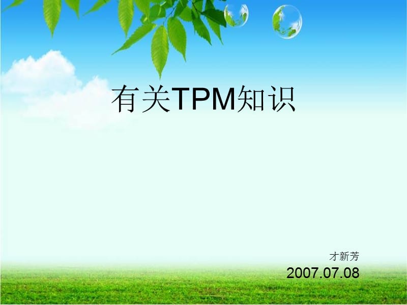 《tpm培训资料》PPT课件.ppt_第1页