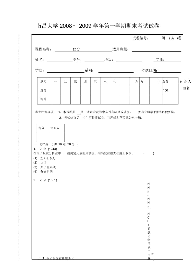南昌大学08-09年A仪器分析.docx_第1页