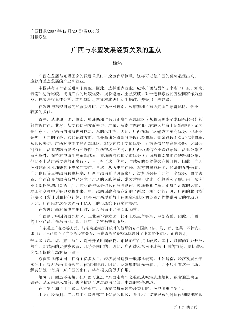 广西与东盟发展经贸关系的重点.docx_第1页