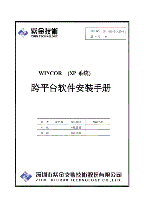 wincorXP系统跨平台软件安装手册.doc