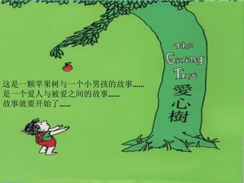 大树和男孩的故事——爱之极致.pptx_第1页