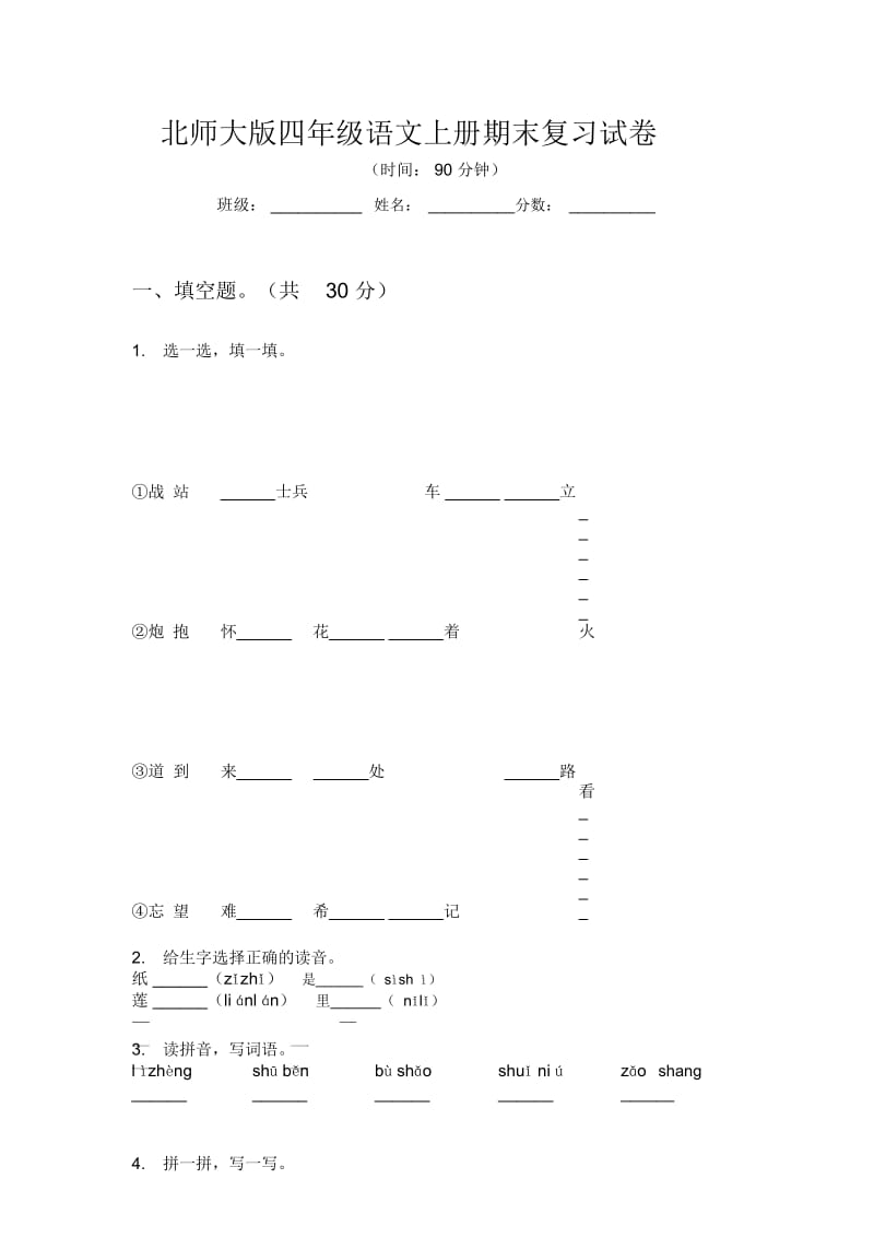 北师大版四年级语文上册期末复习试卷.docx_第1页