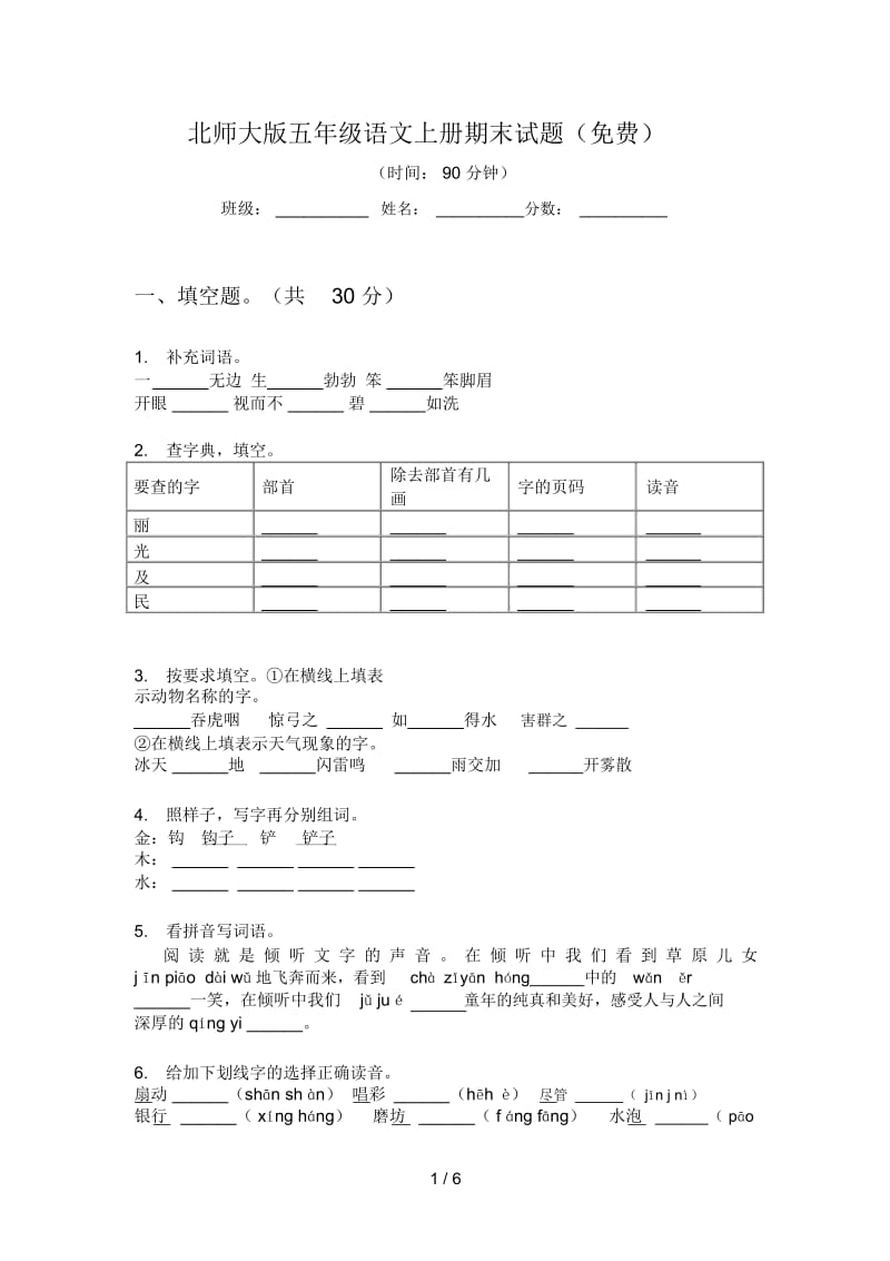 北师大版五年级语文上册期末试题(一).docx_第1页