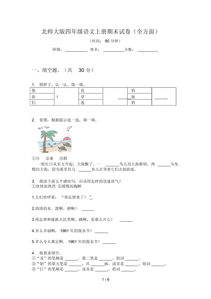 北师大版四年级语文上册期末试卷(全方面).docx_第1页