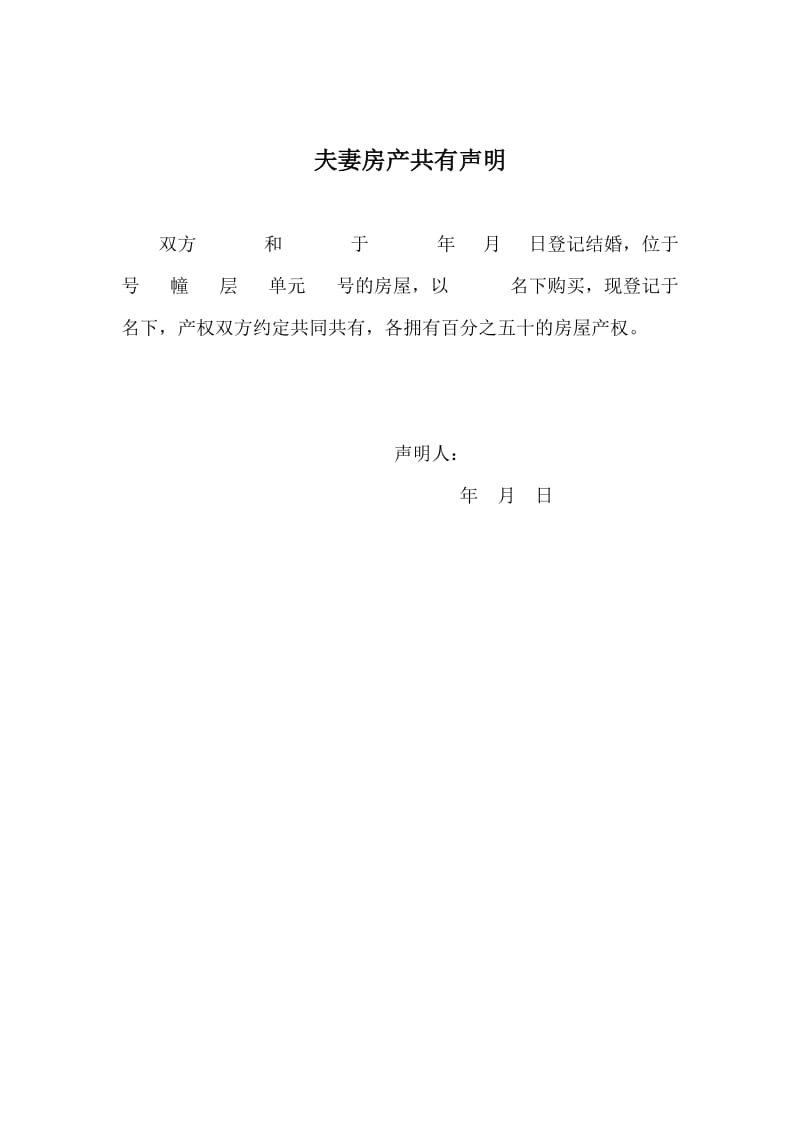 夫妻房产共有声明或约定协议书.doc_第1页