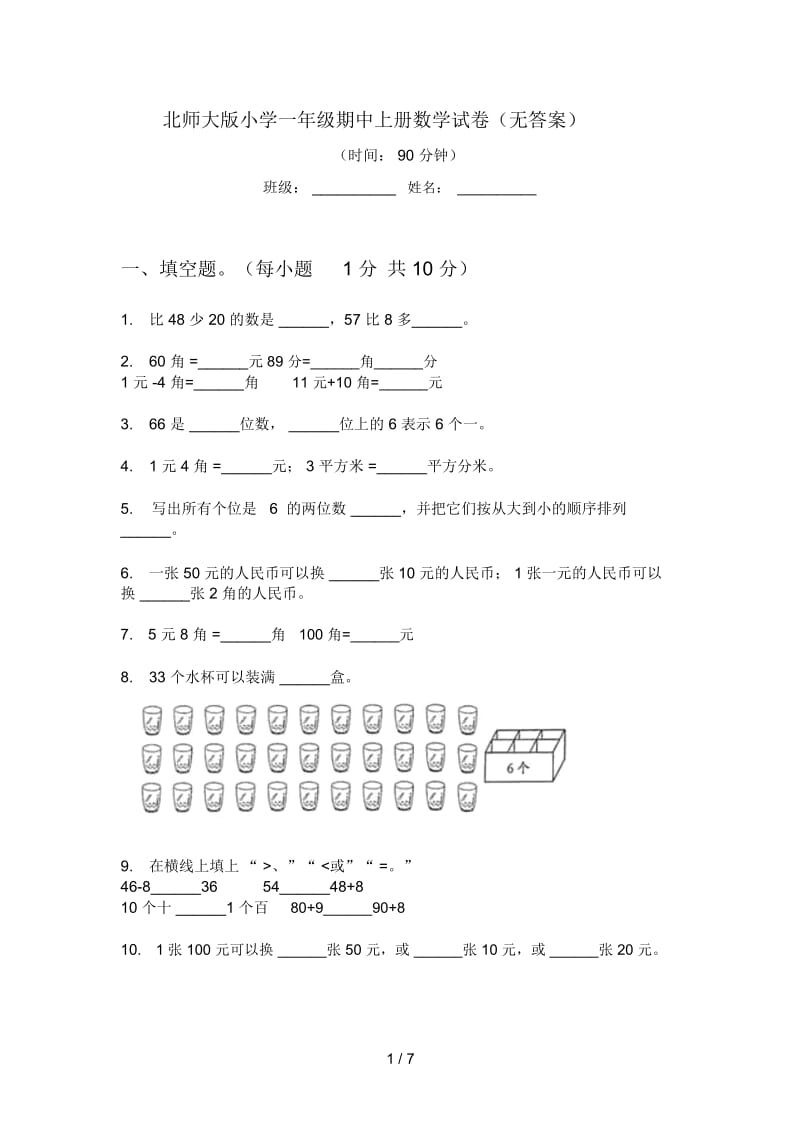 北师大版小学一年级期中上册数学试卷(无答案).docx_第1页