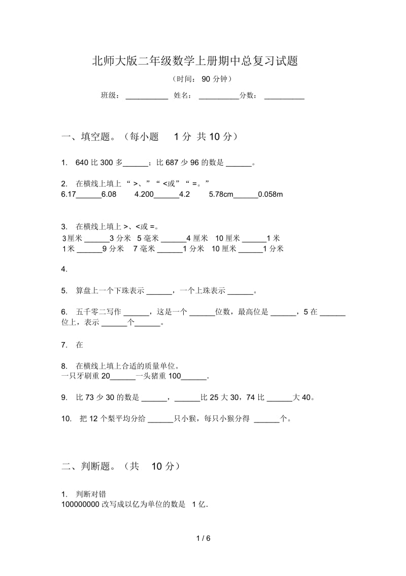 北师大版二年级数学上册期中总复习试题.docx_第1页