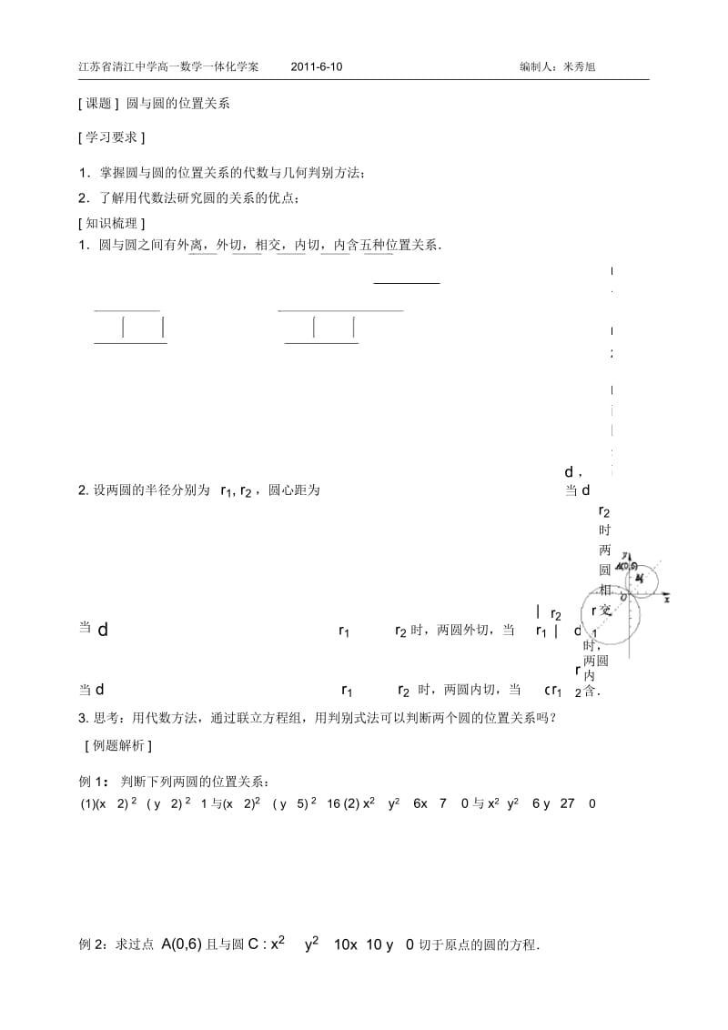 圆与圆的位置关系 江苏省清江中学高一数学一体化学案.docx_第1页