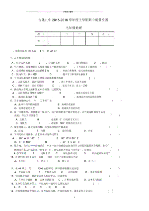 吉林省吉林市吉化校初中七年级地理上学期期中试题完整版新人教版.docx