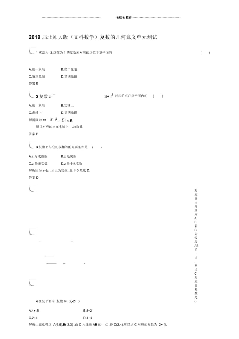 北师大版(文科数学)复数的几何意义名师优质单元测试(1).docx_第1页