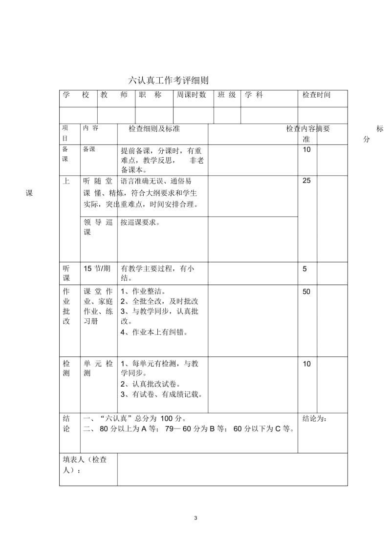 凤天小学“六认真”检查制度.docx_第3页