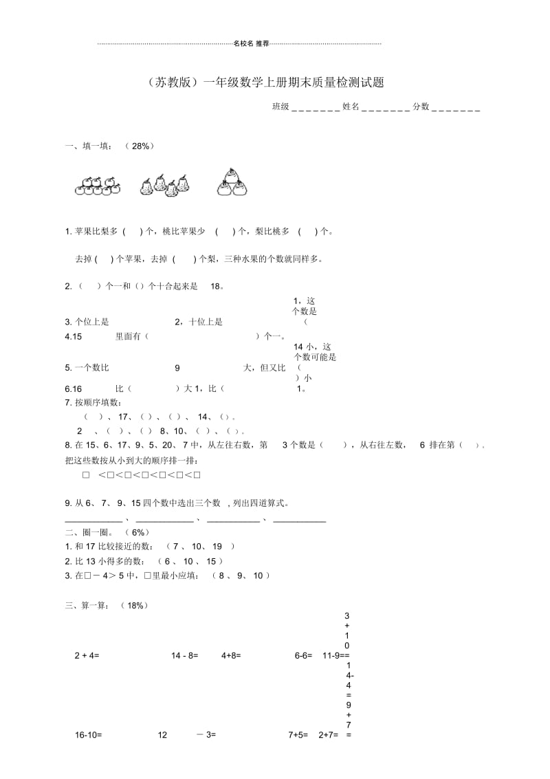 小学一年级数学上学期期末质量检测试题苏教版.docx_第1页
