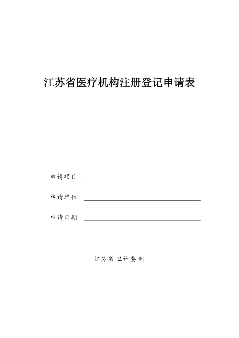 （精选文档）江苏医疗机构注册登记申请表.DOC_第1页