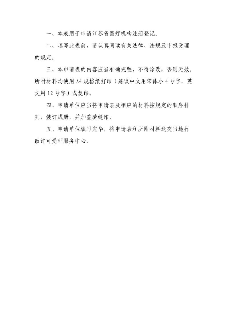 （精选文档）江苏医疗机构注册登记申请表.DOC_第3页