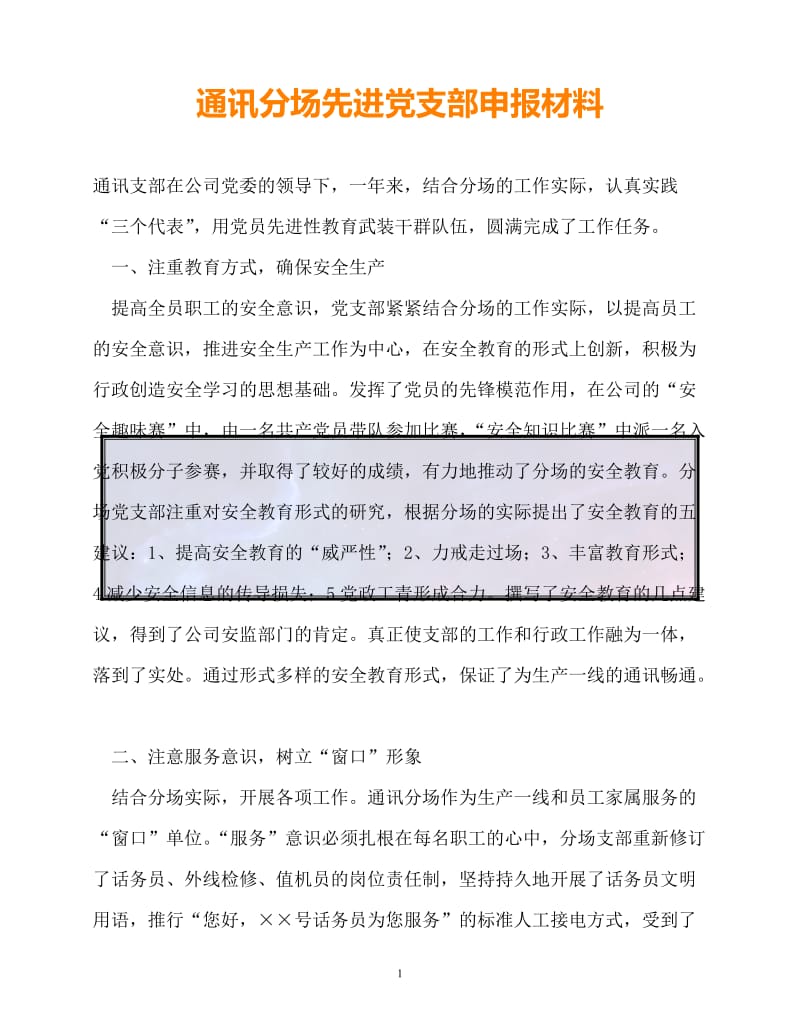 （新版精选）通讯分场先进党支部申报材料【必备】.doc_第1页