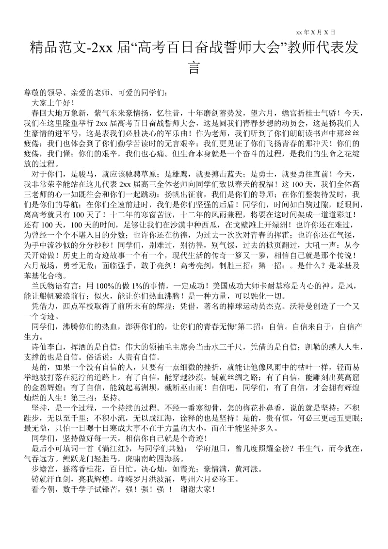 20xx届“高考百日奋战誓师大会”教师代表发言 .doc_第1页