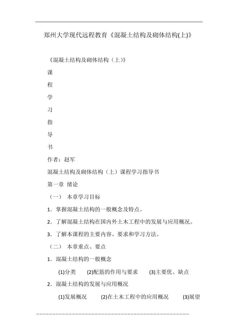 郑州大学现代远程教育《混凝土结构及砌体结构(上)》.doc_第1页