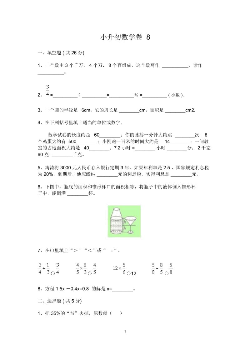 小升初数学试题8.docx_第1页