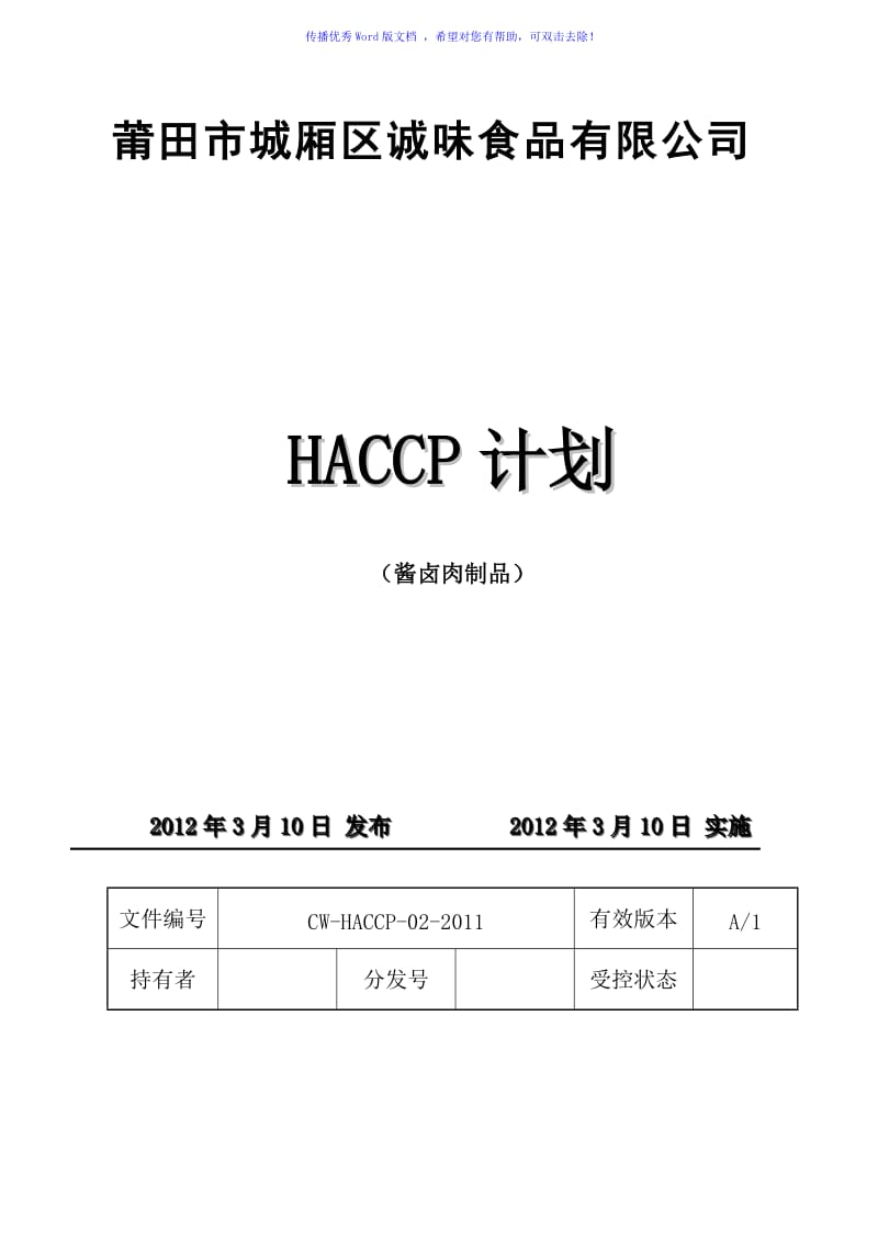 HACCP计划-酱卤肉制品Word版.doc_第1页