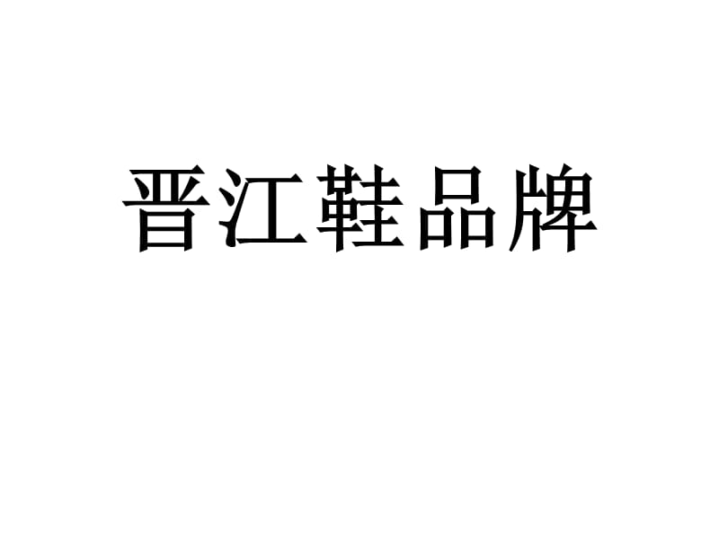 最齐全的晋江鞋品牌(标志).ppt_第1页