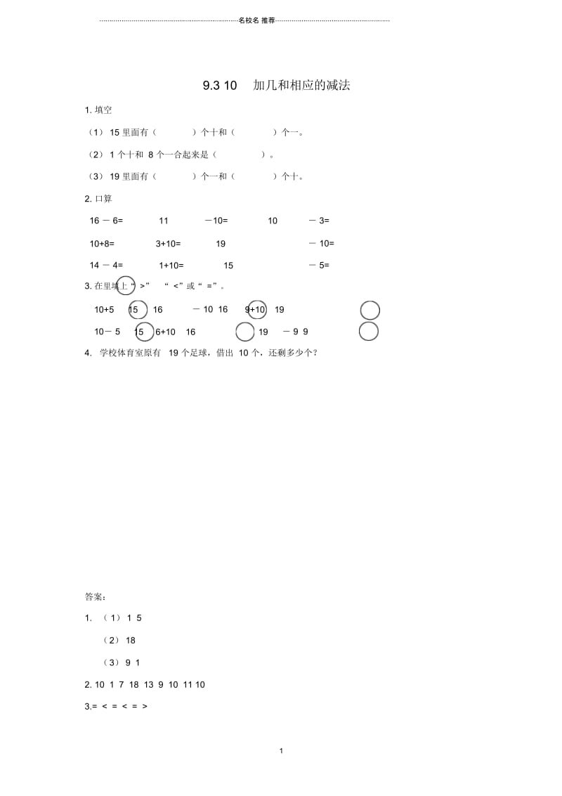 小学一年级数学上册9.310加几和相应的减法同步练习苏教版.docx_第1页