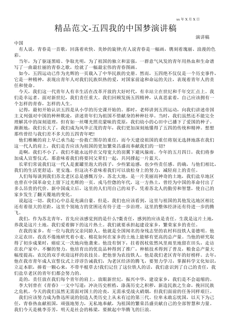 五四我的中国梦演讲稿通用版.doc_第1页
