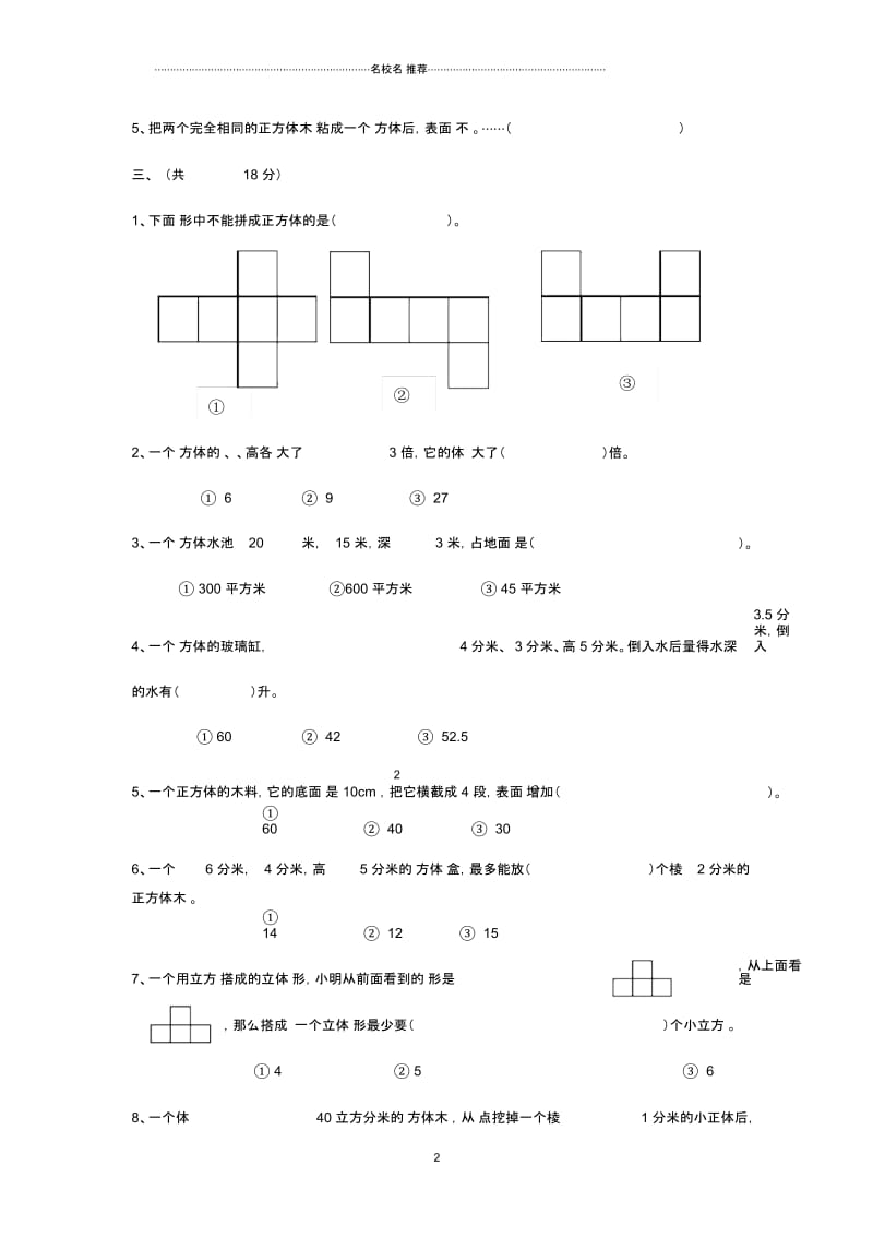 小学五年级数学下册第3单元《长方体和正方体》测试卷1(新版)新人教版.docx_第2页